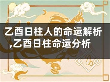 乙酉日女命|乙酉日详解